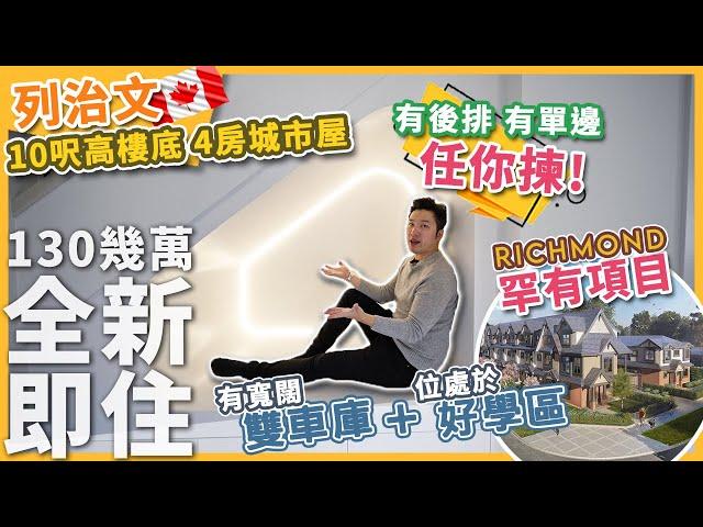 [溫哥華地產]130幾萬買到全新列治文4房城市屋 好學區 後排 單邊 雙車庫 10呎樓底 Richmond荀盤 即買即住 ! (2024)