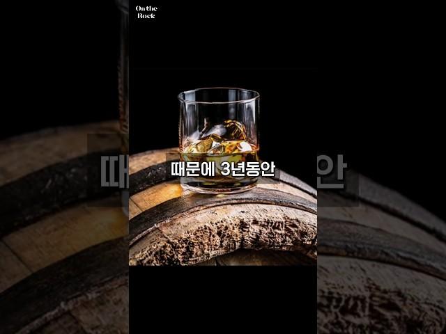 스카치위스키가 3년이상 숙성되어지게 된 이유   #위스키상식 #스카치위스키 #오크통숙성