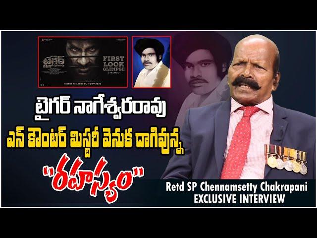 Retd SP Chennamsetty Chakrapani  Exclusive Interview | Tiger Nageswara Rao Real Story | Film Tree