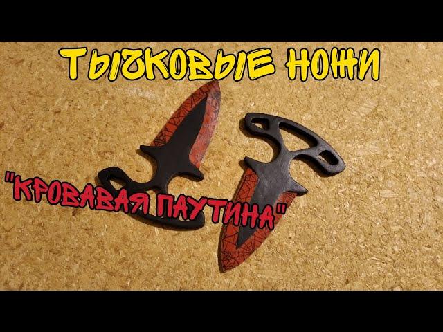 Как сделать ТЫЧКОВЫЕ НОЖИ в скине КРОВАВАЯ ПАУТИНА