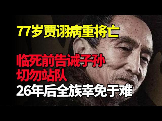 77岁贾诩病重将亡，临死前告诫子孙切勿站队，26年后全族幸免于难