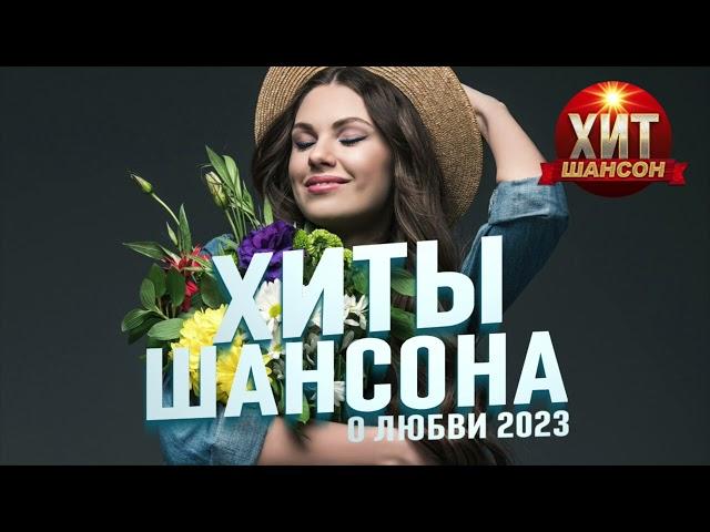 Хиты Шансона о Любви 2023