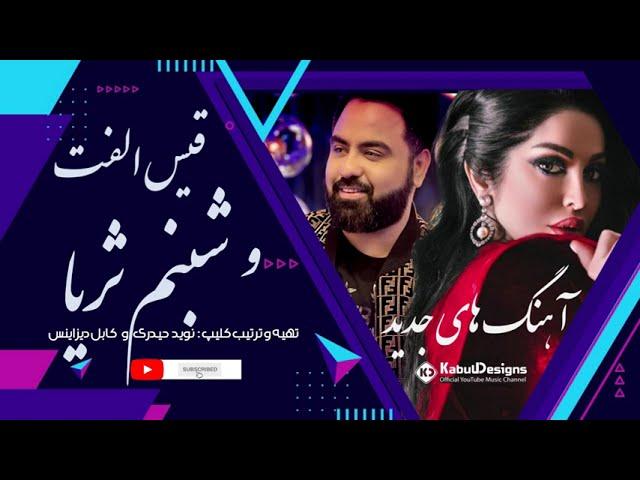 New Shabnam Suraya and Qais Ulfat Songs | آهنگ های جدید قیس الفت و شبنم ثریا