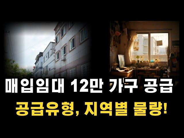 전국적으로 매입임대주택 12만 가구를 공급합니다