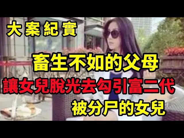 【大案纪实】荒唐的父母，為了攀附高官，竟然讓女兒獻身官二代「，大案紀實