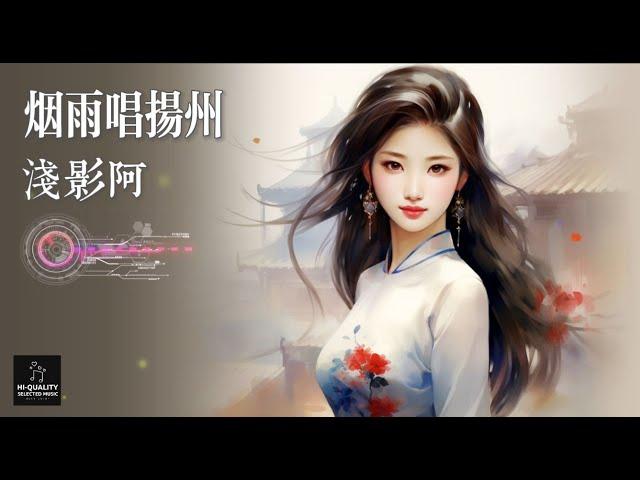 淺影阿 - 煙雨唱揚州（淺影版）【雨綿綿情依依 多少故事在心裏 五月煙雨蒙蒙唱揚州 百年巧合話驚奇 繁體拼音動態字幕 pinyin lyrics】