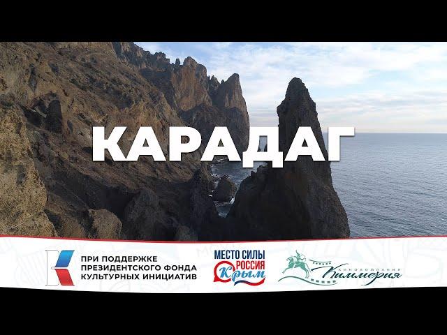 Карадаг