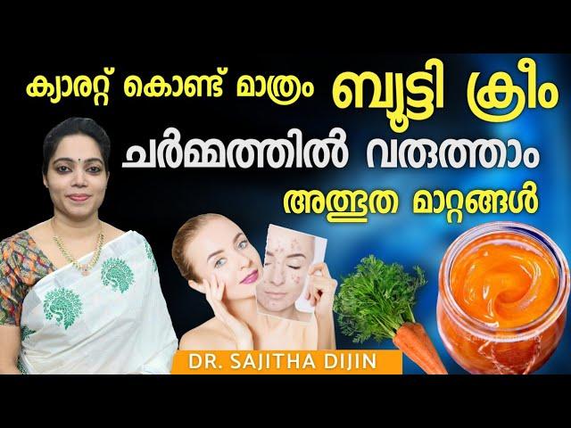 ദിവസങ്ങൾക്കുള്ളിൽ സൗന്ദര്യം വർധിക്കാൻ ക്യാരറ്റ് മതി|Carrot beautycream @Ayurcharya