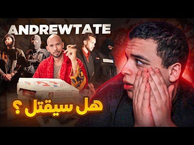 حقيقة اعتقال ANDREW TATE ؟!