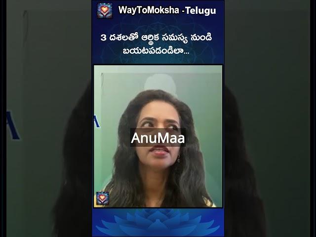 3 దశలతో ఆర్థిక సమస్య నుండి బయటపడండిలా @WaytomokshaTelugu  #anirudhamiryala