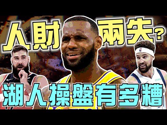 NBA LBJ願意降薪AD不想扛中鋒！沒補到大V還多付一千萬！湖人總管的操盤有多糟糕？有問必答，最用心的直播頻道！(Johnny聊nba)