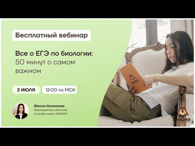 Все о ЕГЭ по биологии | Биология ЕГЭ | Умскул