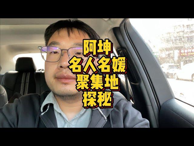 阿坤名人名媛聚集地探秘