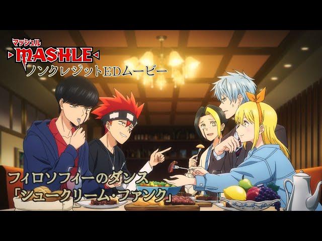 TVアニメ「マッシュル-MASHLE-」ノンクレジットEDムービー｜フィロソフィーのダンス「シュークリーム・ファンク」