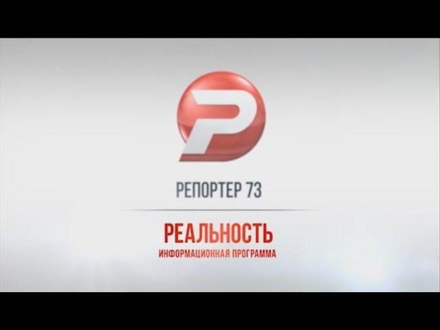 РЕПОРТЁР73. РЕАЛЬНОСТЬ 28.11.16