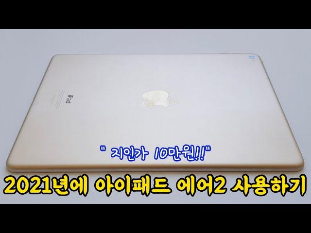 2021년에 아이패드 에어2 사용 가능할까-중고 아이패드 업어왔습니다(ipad air2)