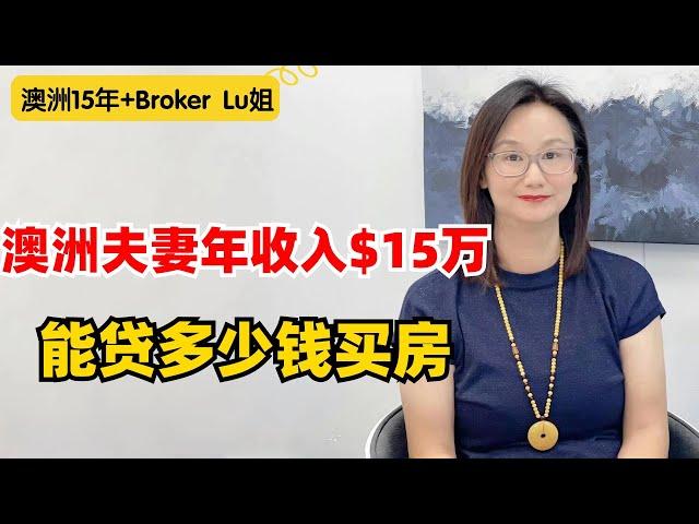 澳洲小夫妻年收入$15万，能买多少钱的房？