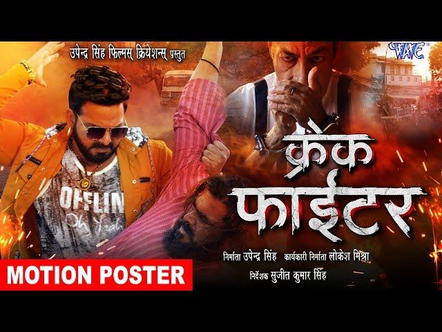 क्रेक फाईटर - Crack Fighter (MOTION POSTER) | Pawan Singh, Sanchita, Nidhi Jha | Bhojpuri Movie HD