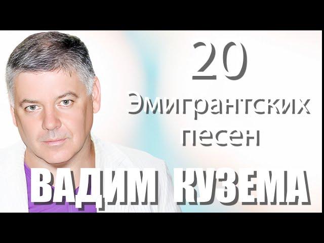 Вадим Кузема  20 ЭМИГРАНТСКИХ ПЕСЕН   Сколько стоит покинуть Родину