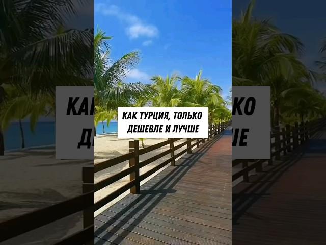 Лучшая замена Турции