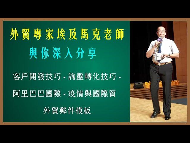 外贸询盘回复技巧|阿里巴巴国际站操作技巧|客户开发技巧|埃及马克老师