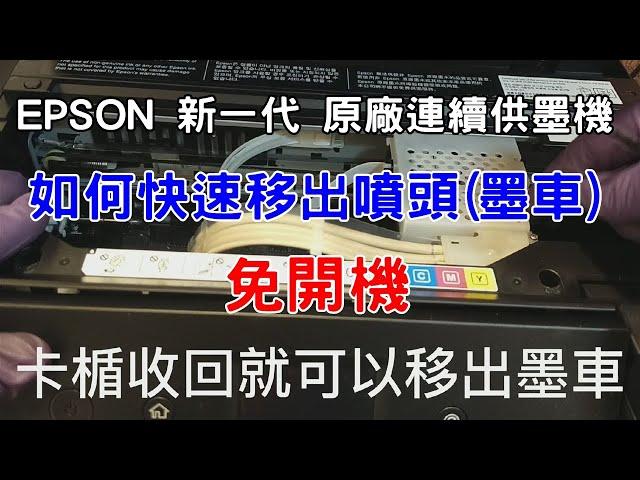 EPSON 新 一代 原廠大連供如何快速移出噴頭 免開機!以L6190示範參考