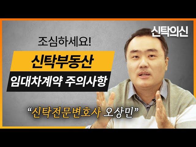 신탁부동산 임대차 계약 체결 시 검토해야할 모든 것 | 신탁전문 오상민 변호사