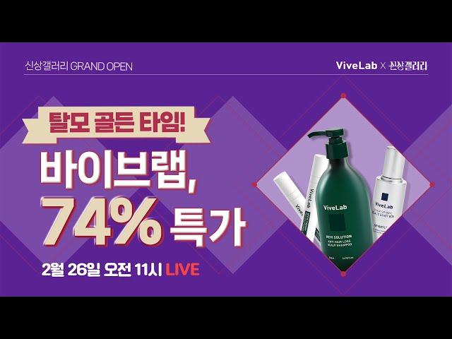 라이브 혜택 연장당첨자발표더보기참고 신상갤러리 EP.01｜탈모 골든 타임! 바이브랩 74% 특가