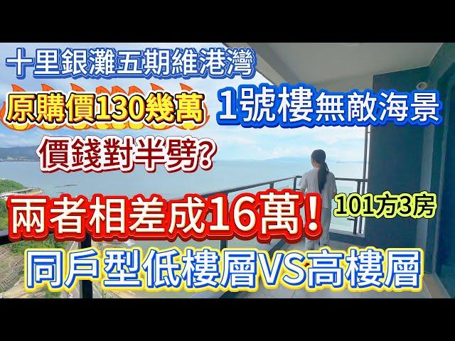 【十里銀灘五期 維港灣】1號樓 無敵海景房 低樓層VS高樓層  |  價錢兩者相差成16萬！！ |  同戶型 同朝向 你會更鐘意邊套？？ #十里銀灘 #海景房