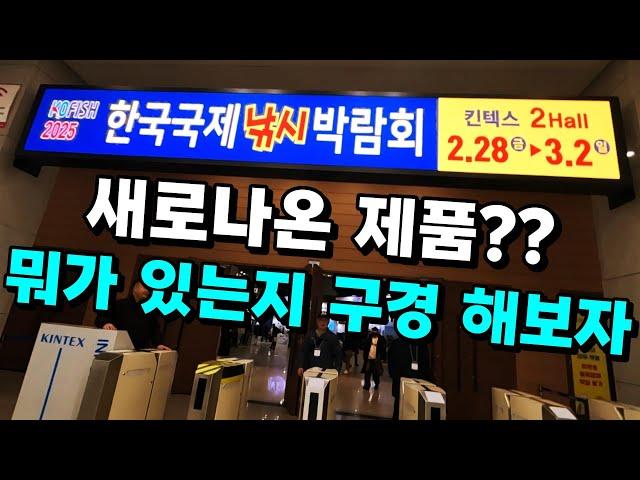 25년 일산 킨텍스 국제 낚시 박람회!! 어떤 신제품이 나왔나 같이 봅시다!!