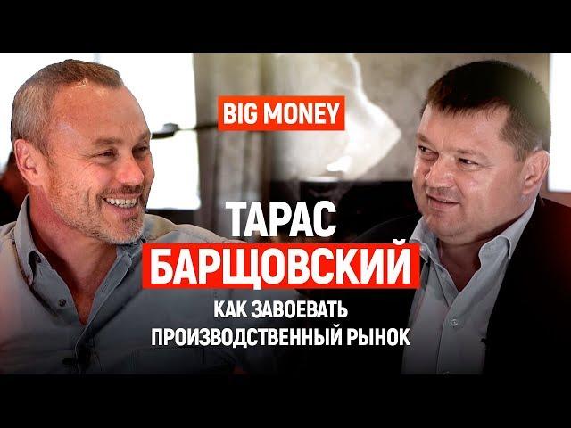 Тарас Барщовский. Как построить свой бизнес и стать лидером мирового рынка | Big Money #20