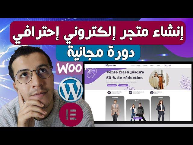 WooCommerce WordPress 2024 إنشاء متجر إلكتروني احترافي من الصفر خطوة بخطوة