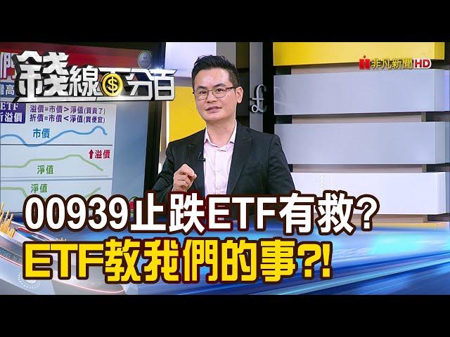 《00939止跌高股息ETF有救? ETF教我們的事?!》【錢線百分百】20240328-7│非凡財經新聞│