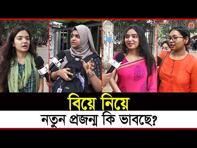 প্রেমের বিয়ের পক্ষে না পরিবারের? | love Marriage or Arranged Marriage | Janakantha