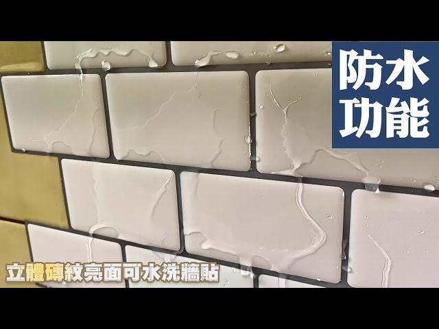 立體磚紋亮面可水洗牆貼【QIDINA】