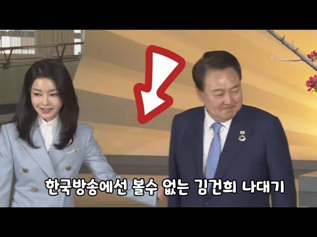 한국방송에선 볼수 없는 G7에서 김건희 나대기