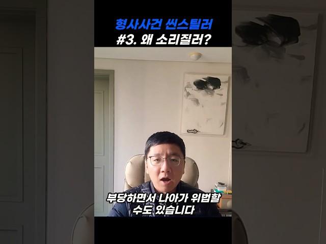 너 증거 없구나?(2) #형사전문변호사 #변호사