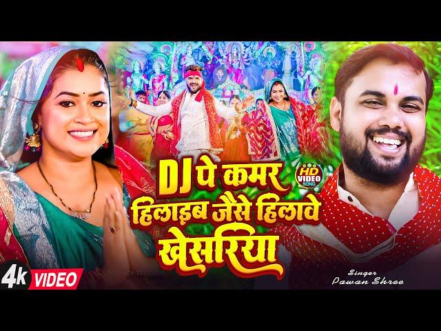 #Video | डीजे पे कमर हिलाइब जैसे हिलावे खेसरिया | Pawan Shree | Bhojpuri Navratri Geet 2024