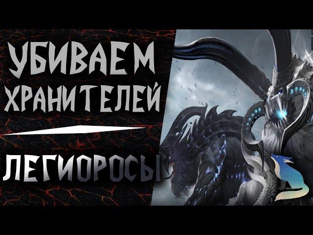 Lost Ark [Хранители]. Убиваем Хранителей #10 - ЛЕГИОРОСЫ