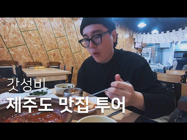 ‍️ 갓성비 제주도 맛집 투어하기｜【제주한바퀴】 EP.4