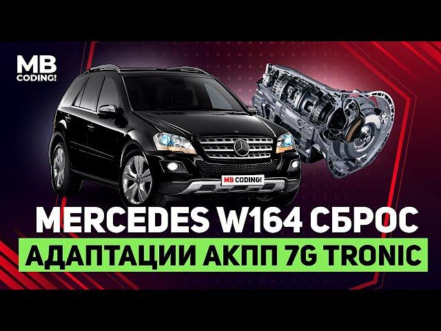 Mercedes W164 automatic transmission adaptation reset 7G Tronic 722.9 / % method