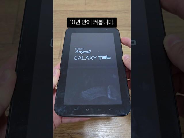 10년 만에 켜봅니다. : 삼성 애니콜 갤럭시 탭