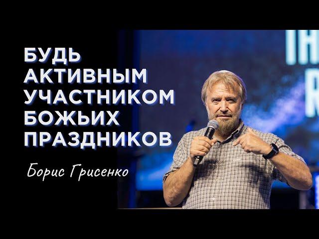 Будь активным участником Божьих праздников | Борис Грисенко