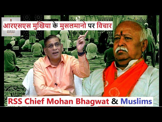 RSS Chief Mohan Bhagwat & Muslims | आरएसएस मुखिया के मुसलमानो पर विचार | Faizan Mustafa