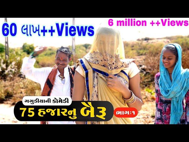 75 હજાર નું બૈરૂં । 75 Hajar Ni Baydi ગગુડીયા ની કોમેડી । New Gujarati Comedy 2020।Bholabhai Comedy