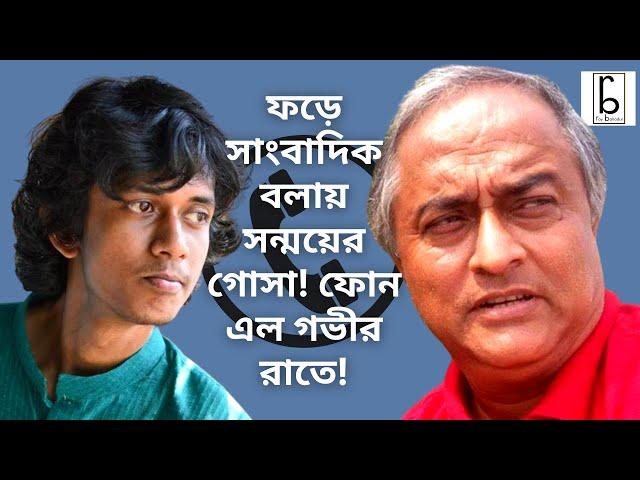 ফড়ে সাংবাদিক সন্ময়ের গোসা! ফোন এলো গভীর রাতে! Sanmoy Banerjee| Roy Bahadur| Sonali Guha|