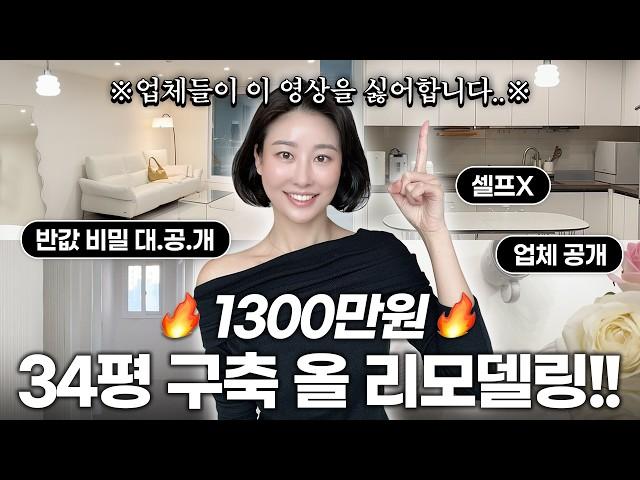 1300만원에 34평 구축 올 리모델링?! 업체들이 이 영상을 싫어합니다.. 반값 비밀 대.공.개