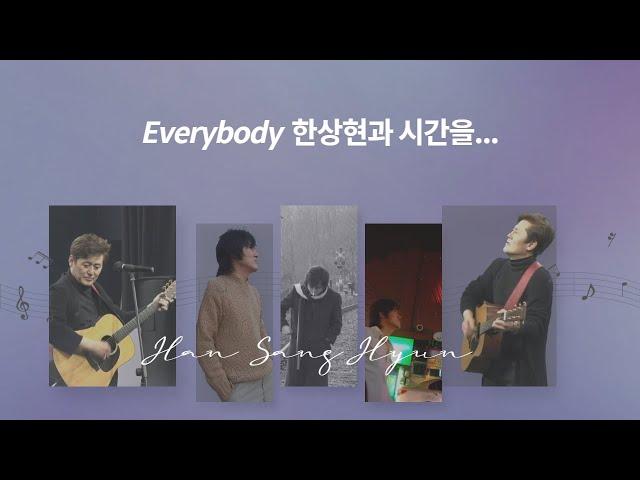 한상현tv Everybody라이브 마흔여섯번째 이야기...사랑하는 날들 되세요.