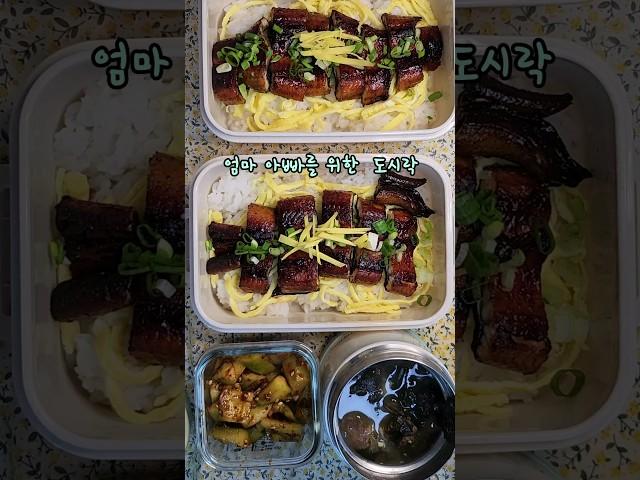 입원한 아빠를 위한 도시락 #장어덮밥