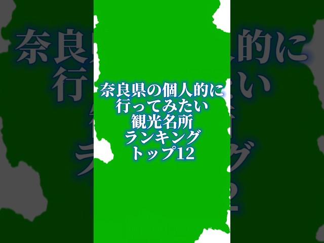 奈良県の個人的に行ってみたい観光名所ランキング#地理系を終わらせない #47都道府県企画